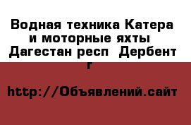 Водная техника Катера и моторные яхты. Дагестан респ.,Дербент г.